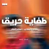 About طفاية حريق Song