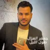 About طول الليل Song
