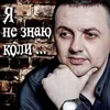 About Я не знаю коли... Song