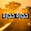 About حجاره حجاره Song