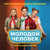 About Тема осознания Из к/ф «Молодой человек» Song