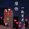 About 陪你一起变老 Song
