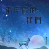 About 两年后的我们 Song