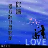 About 你会爱我到什么时候 Song