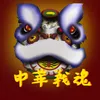 About 中华战魂 Song