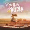 无限假期 《突如其来的假期》网剧主题曲