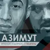 About Азимут Song