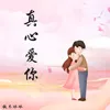 About 真心爱你 Song