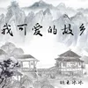 About 我可爱的故乡 Song