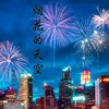 About 烟花的天空 Song