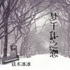 About 梦千年之恋 Song