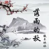 About 落雨的秋 Song