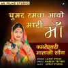 About Ghoomar Ramva Aavo Mhari Maa Song