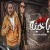 About يا خينه امشي Song