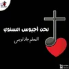 About Lahn Agios El Sanawy Song