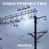 About Пепел Song