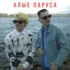 About Алые паруса Song