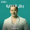 About بطل الحكاية Song