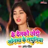 About Ke Delko Chodi Sonma Ke Nathuniya Song