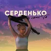 About Серденько Song