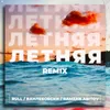 About Летняя Remix Song