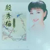 党啊亲爱的妈妈