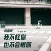 About 我不怪你也不会恨你 粤语版 Song