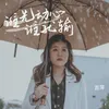 About 谁先动心谁就输 Song