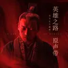 About 不朽的歌 纪录片《英雄之路》司马迁主题曲 Song