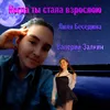 About Когда ты стала взрослою Song