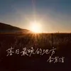 About 落日最晚的地方 Song