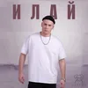 About Илай Song