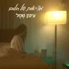 About מציאות של חלום Song