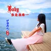 About Baby你是我唯一 Song