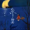 About 鱼子酱 Song