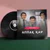 About Аппақ қар Song