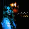 About ככה זה Song