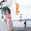 About 相爱是错误 Song