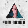 תשמור אותי