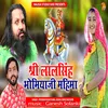 About Shree Lalsinh Bhomiyaji Mahima Song