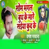 About Som Mangal Budh Ke Mare Saiya Kud Ke Song