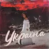 About Україна Song