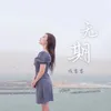 无期 伴奏