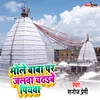 Bhole Baba Par Jalwa Chadhaibe Piywa