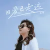 About 旧爱已走远 Song