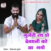 About Gurjari Rath Do Devdhani Ko Aagyo Song