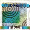 1 最後的火車站 / 2行行出狀元 / 3懷春曲 / 4七揀八揀揀一個賣龍眼 / 5採茶歌 / 6給我一個吻 / 7老長壽 / 8杯底不通飼金魚 / 9燒酒歌 / 10驚某大丈夫