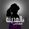 About انا المدينه Song