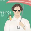 About 爸爸的荣光 Song