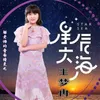 About 星辰大海 Song